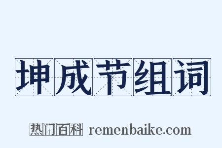 坤成节组词是什么意思的图片
